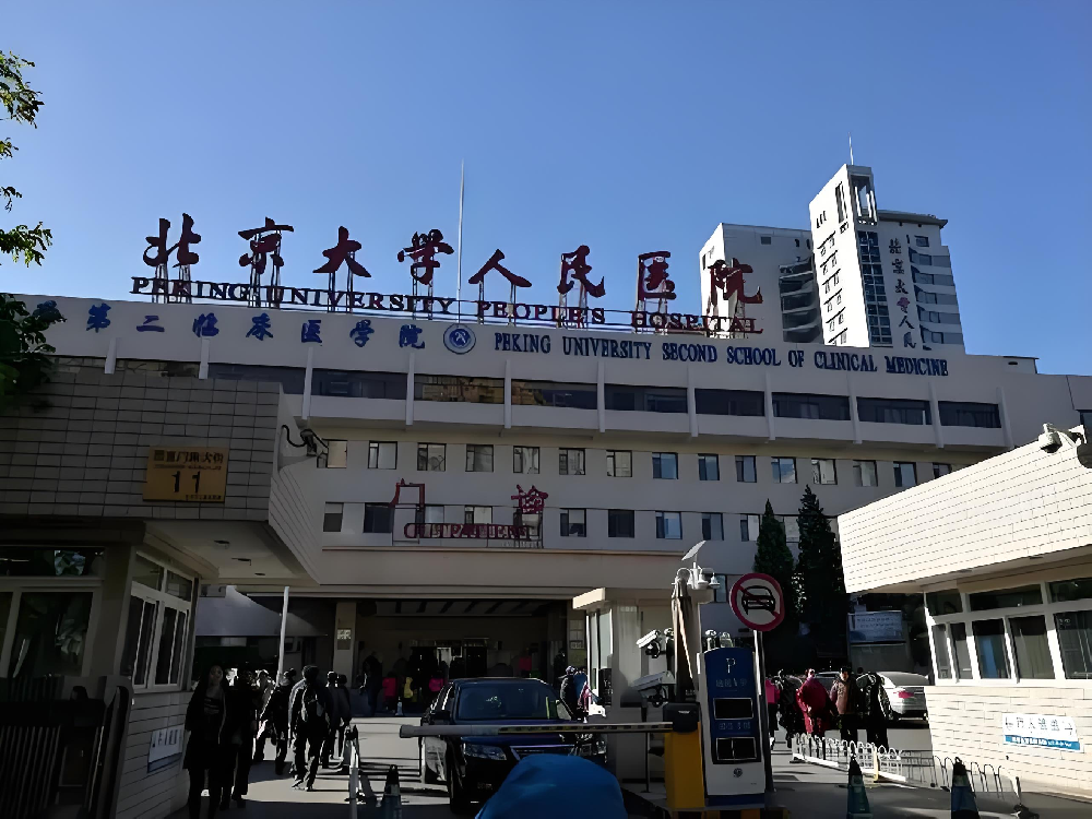 北京大学人民医院